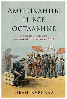 Обложка книги Американцы и все остальные: Истоки и смысл внешней политики США