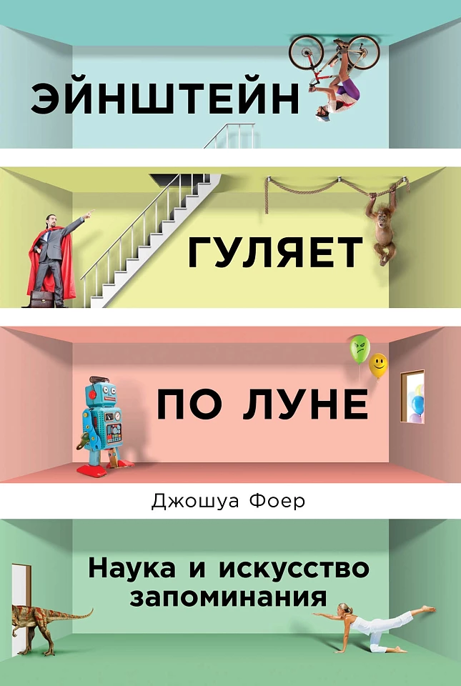 Эйнштейн гуляет по Луне: Наука и искусство запоминания