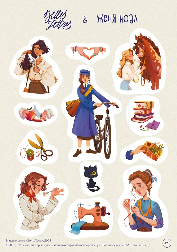 Набор наклеек «Героини "Бель Летр"»