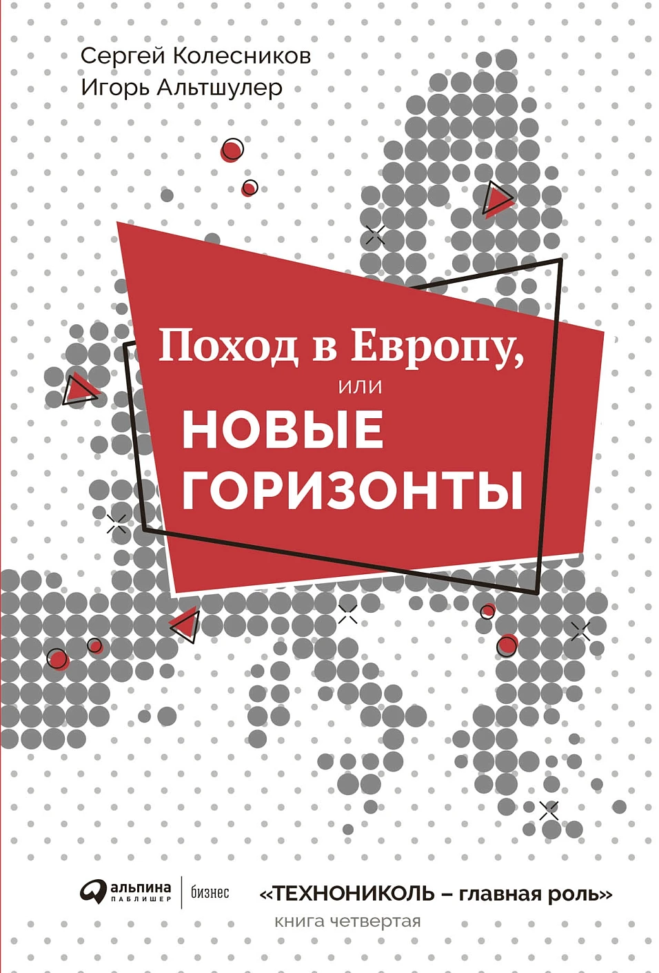 Поход в Европу, или Новые горизонты обложка.