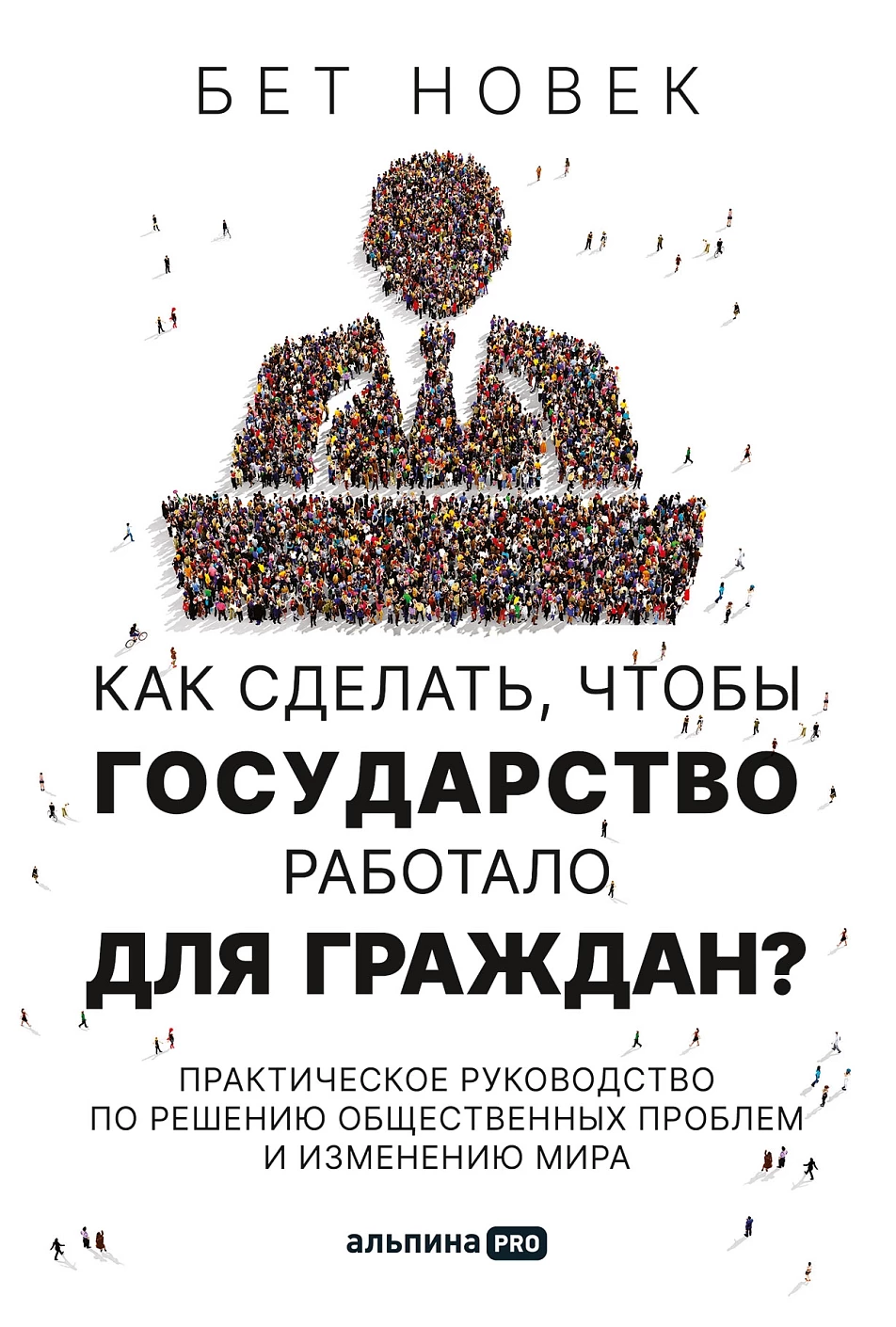 Как сделать, чтобы государство работало для граждан? обложка.