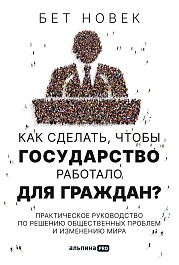 Как сделать, чтобы государство работало для граждан?
