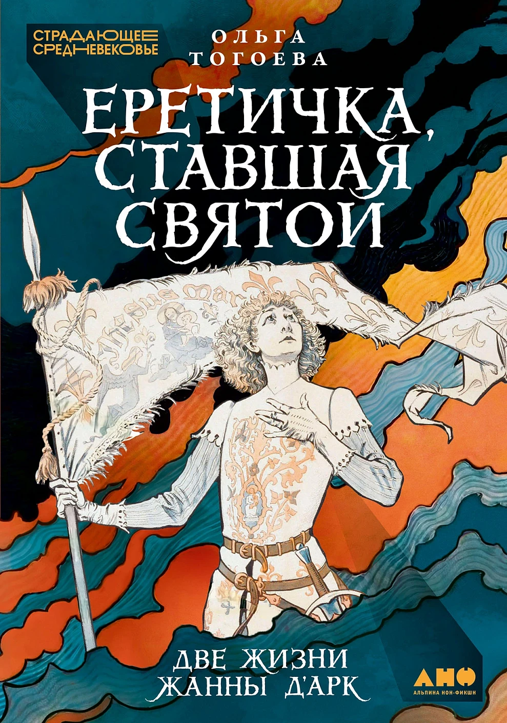 Еретичка, ставшая святой обложка.