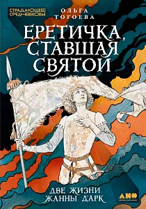 Еретичка, ставшая святой обложка.