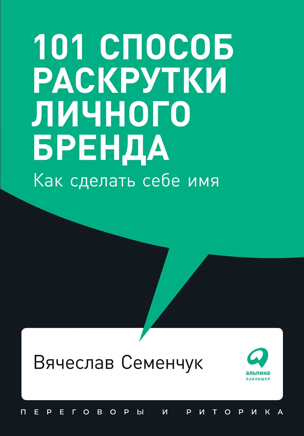101 способ раскрутки личного бренда обложка.