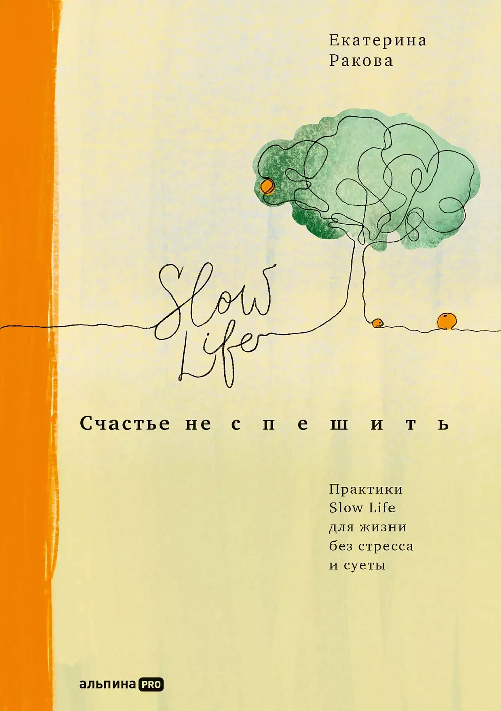 Счастье не спешить обложка.