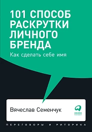 101 способ раскрутки личного бренда