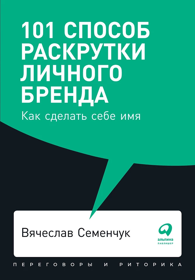101 способ раскрутки личного бренда: Как сделать себе имя