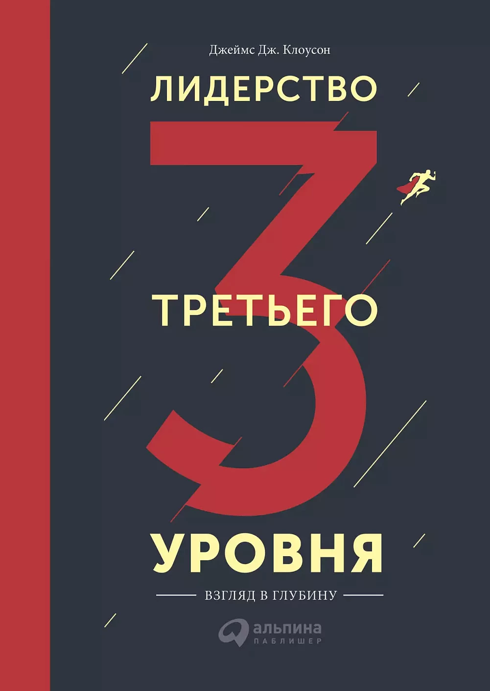 Лидерство третьего уровня обложка.