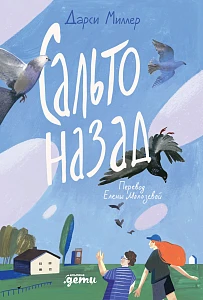Сальто назад обложка.