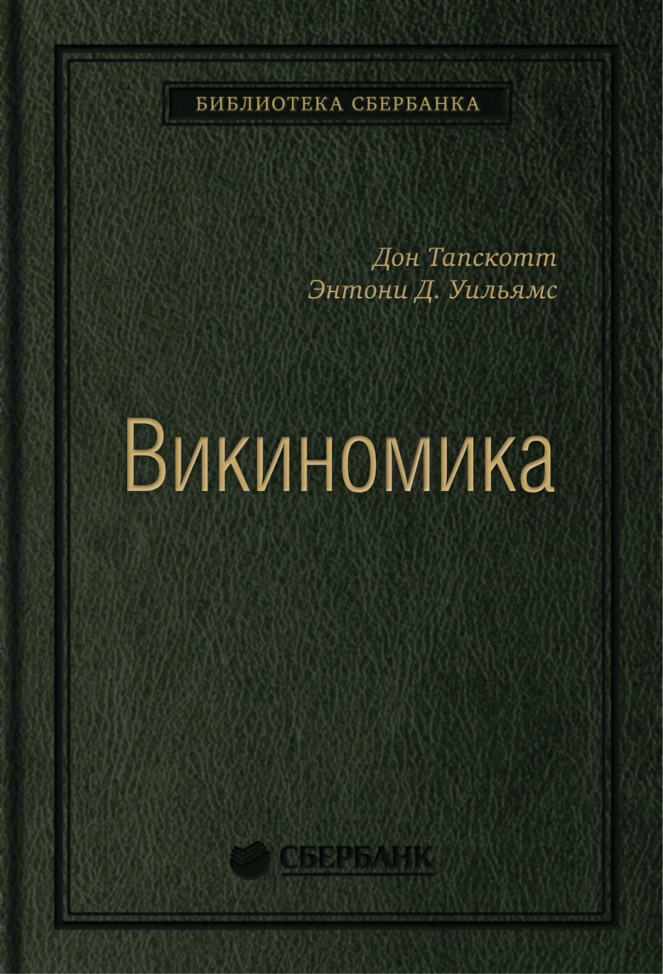 Викиномика обложка.