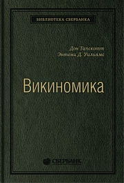 Викиномика