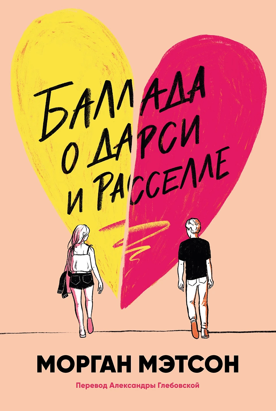 Баллада о Дарси и Расселле обложка.
