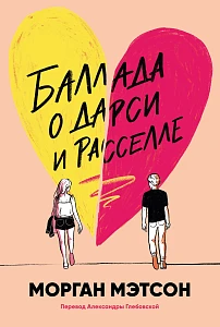 Баллада о Дарси и Расселле обложка.