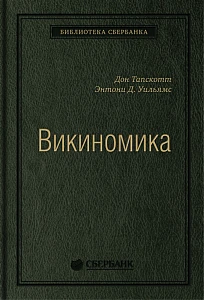 Викиномика обложка. Викиномика обложка.
