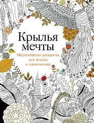 Крылья мечты