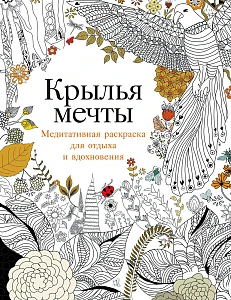 Крылья мечты обложка.
