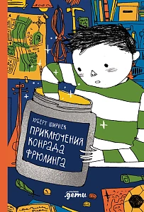 Приключения Конрада Фрюлинга обложка.