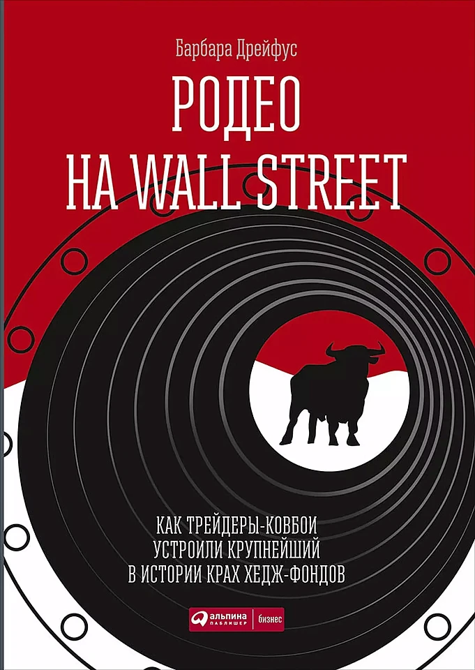 Родео на Wall Street: Как трейдеры-ковбои устроили крупнейший в истории крах хедж-фондов