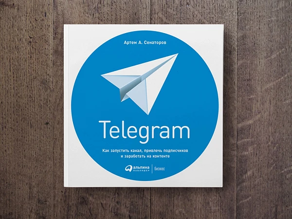 Зачем мы издали книгу про Telegram