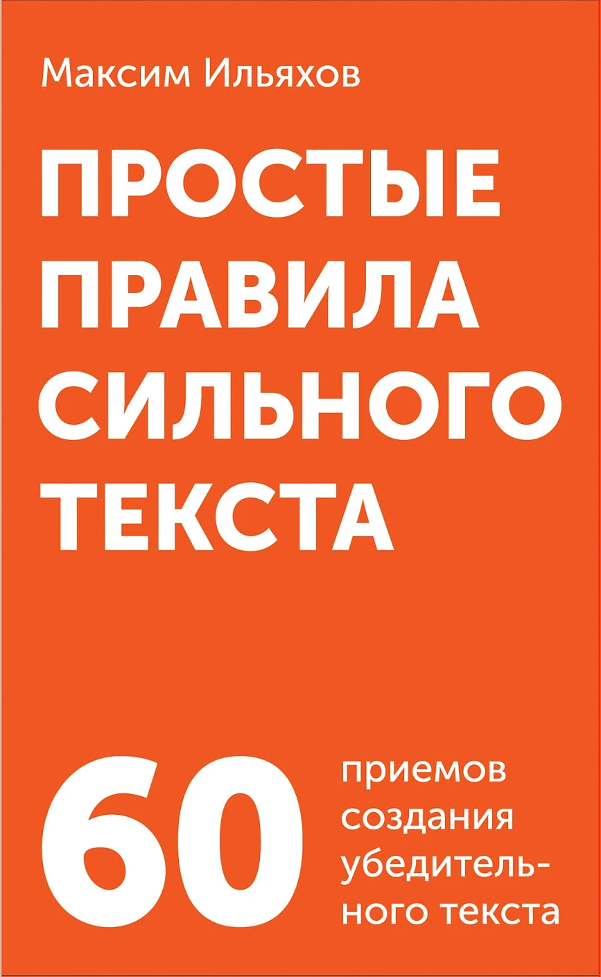 Простые правила сильного текста обложка.