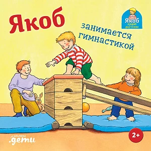 Якоб занимается гимнастикой обложка.