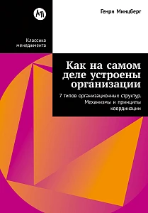 Как на самом деле устроены организации обложка.