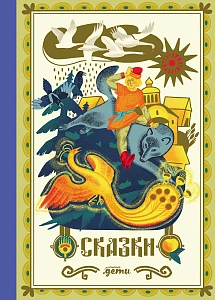 Сказки обложка.