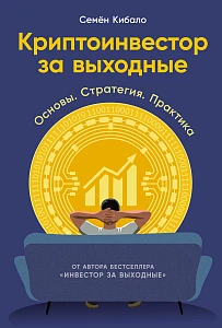 Криптоинвестор за выходные обложка.
