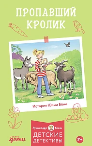 Пропавший кролик обложка.