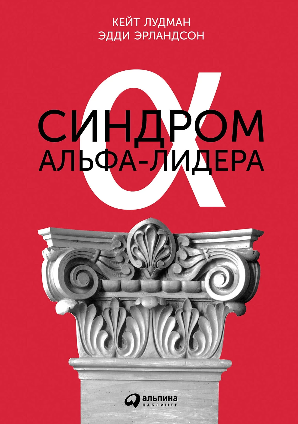 Синдром альфа-лидера обложка.