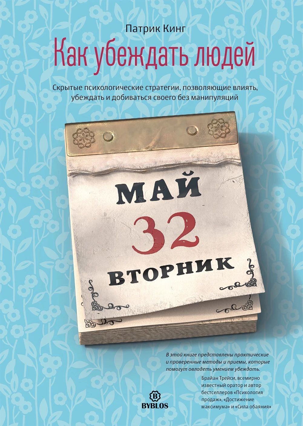 Как убеждать людей обложка.