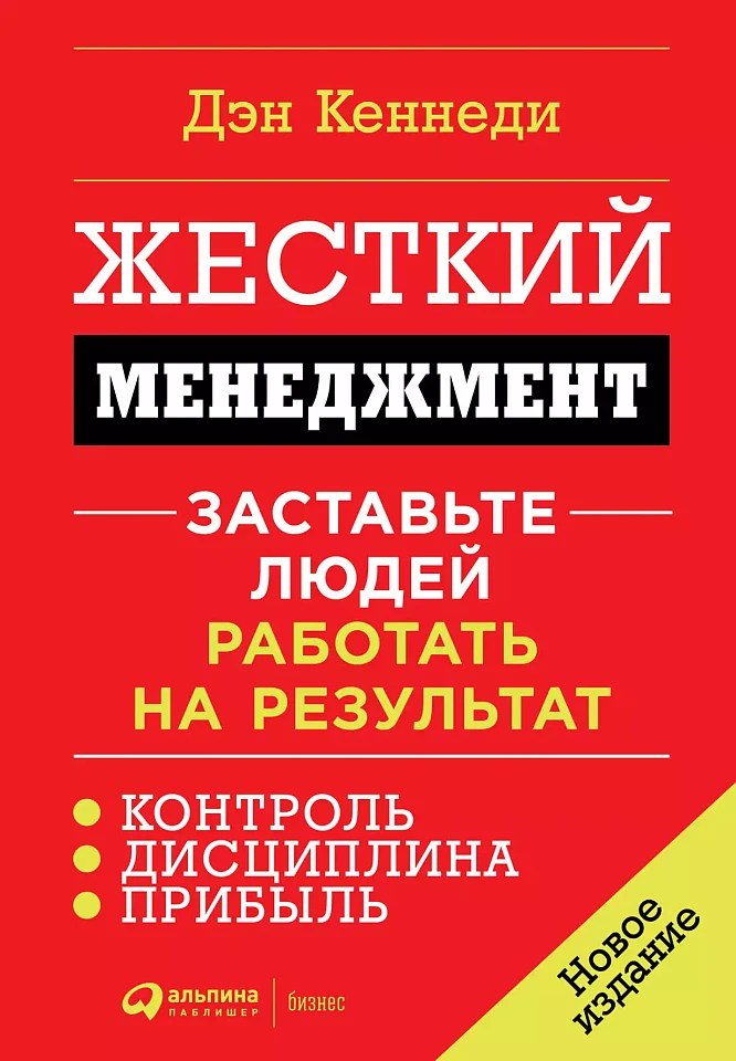 Жесткий менеджмент: Заставьте людей работать на результат