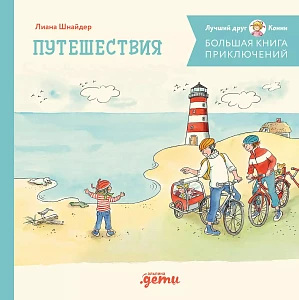 Большая книга приключений Конни обложка.