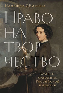 Обложка книги Право на творчество: Судьбы художниц Российской империи