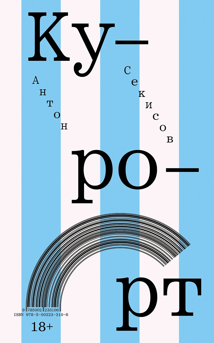 Курорт обложка.