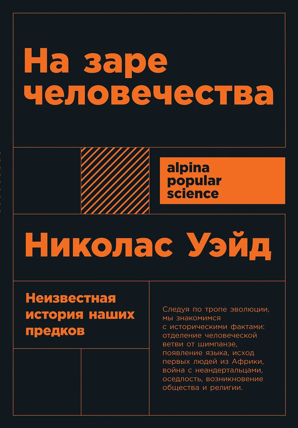 На заре человечества обложка.