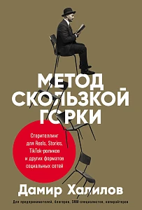 Метод скользкой горки обложка. Метод скользкой горки обложка.