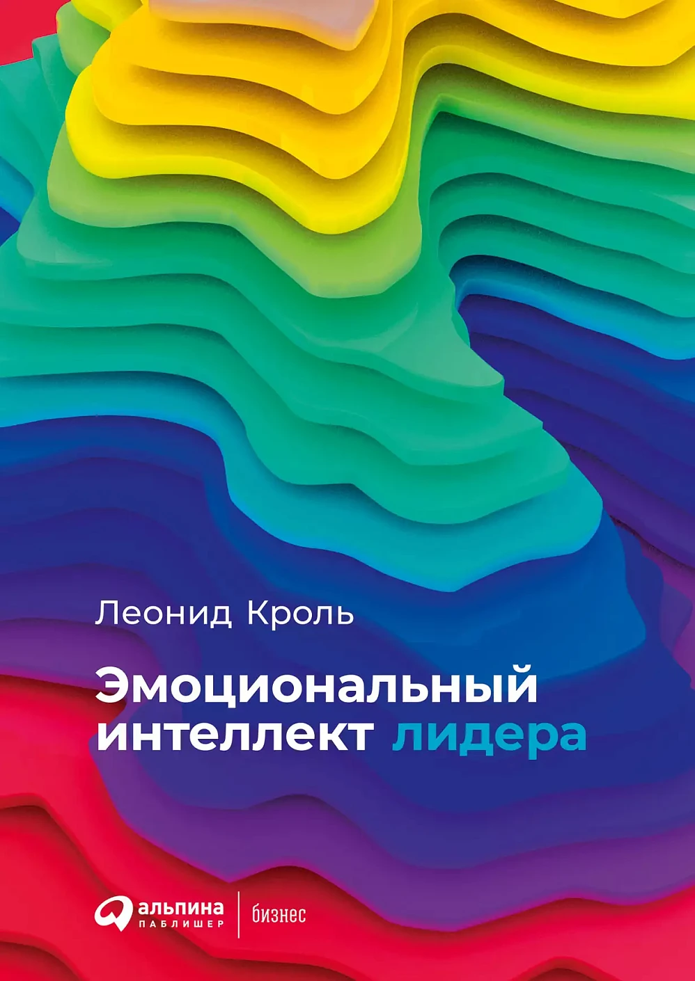 Эмоциональный интеллект лидера обложка.