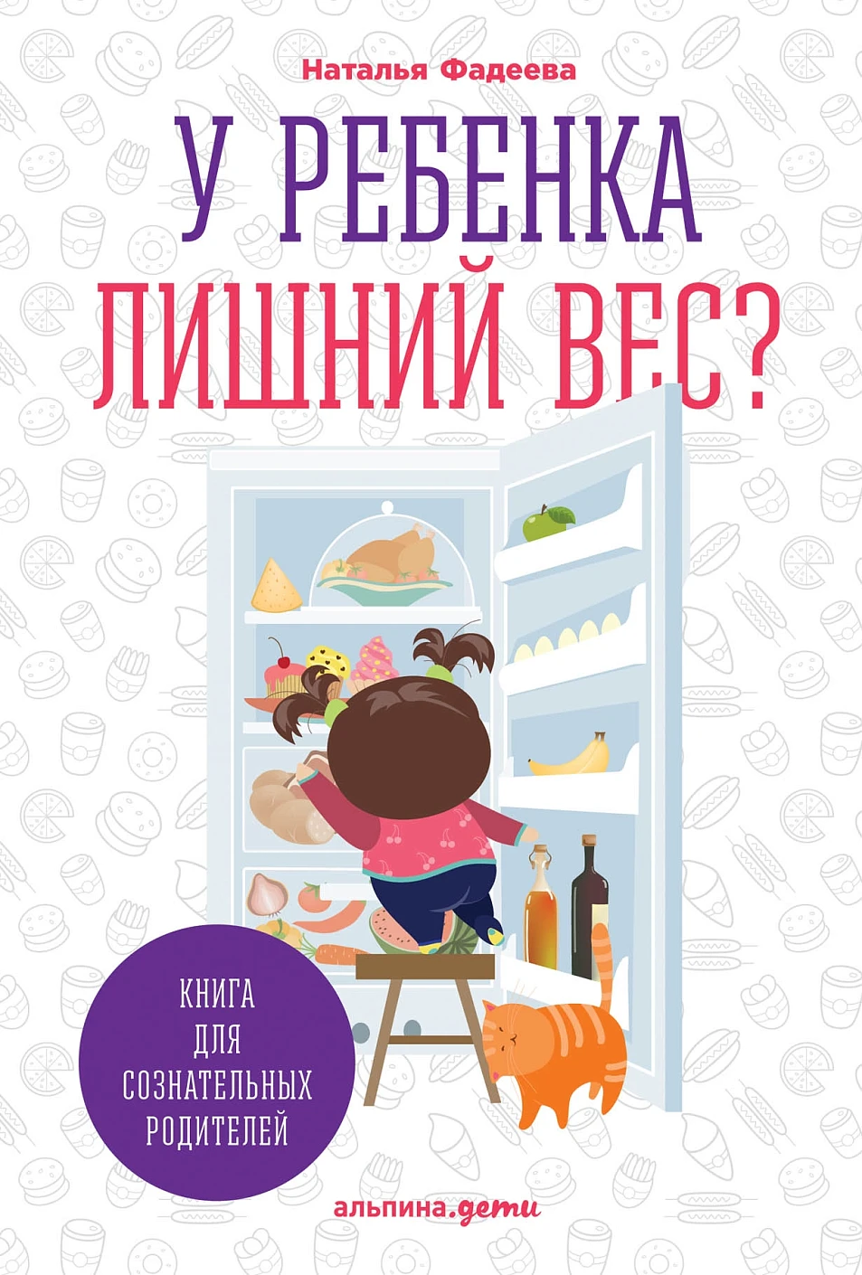 У ребенка лишний вес? обложка.