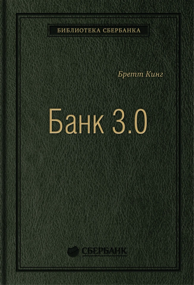 Банк 3.0. Почему сегодня банк — это не то, куда вы ходите, а то, что вы делаете. Том 49 (Библиотека Сбера)