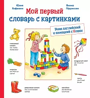 Мой первый словарь с картинками