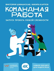 Командная работа обложка.