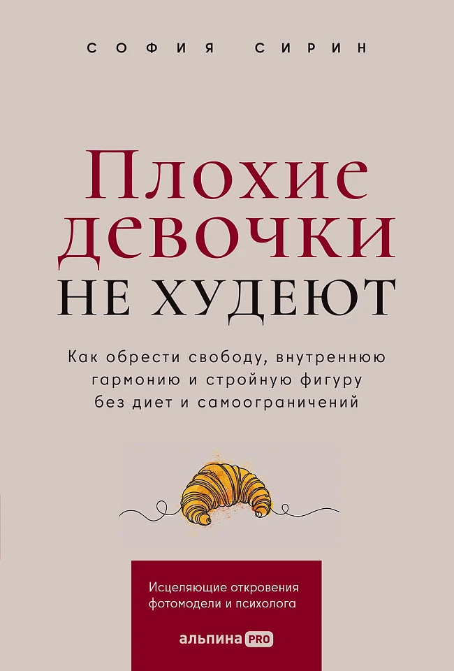 Плохие девочки не худеют: Как обрести свободу, внутреннюю гармонию и стройную фигуру без диет и самоограничений