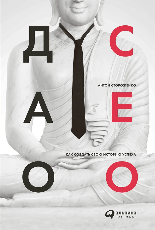 Дао СЕО. Как создать свою историю успеха