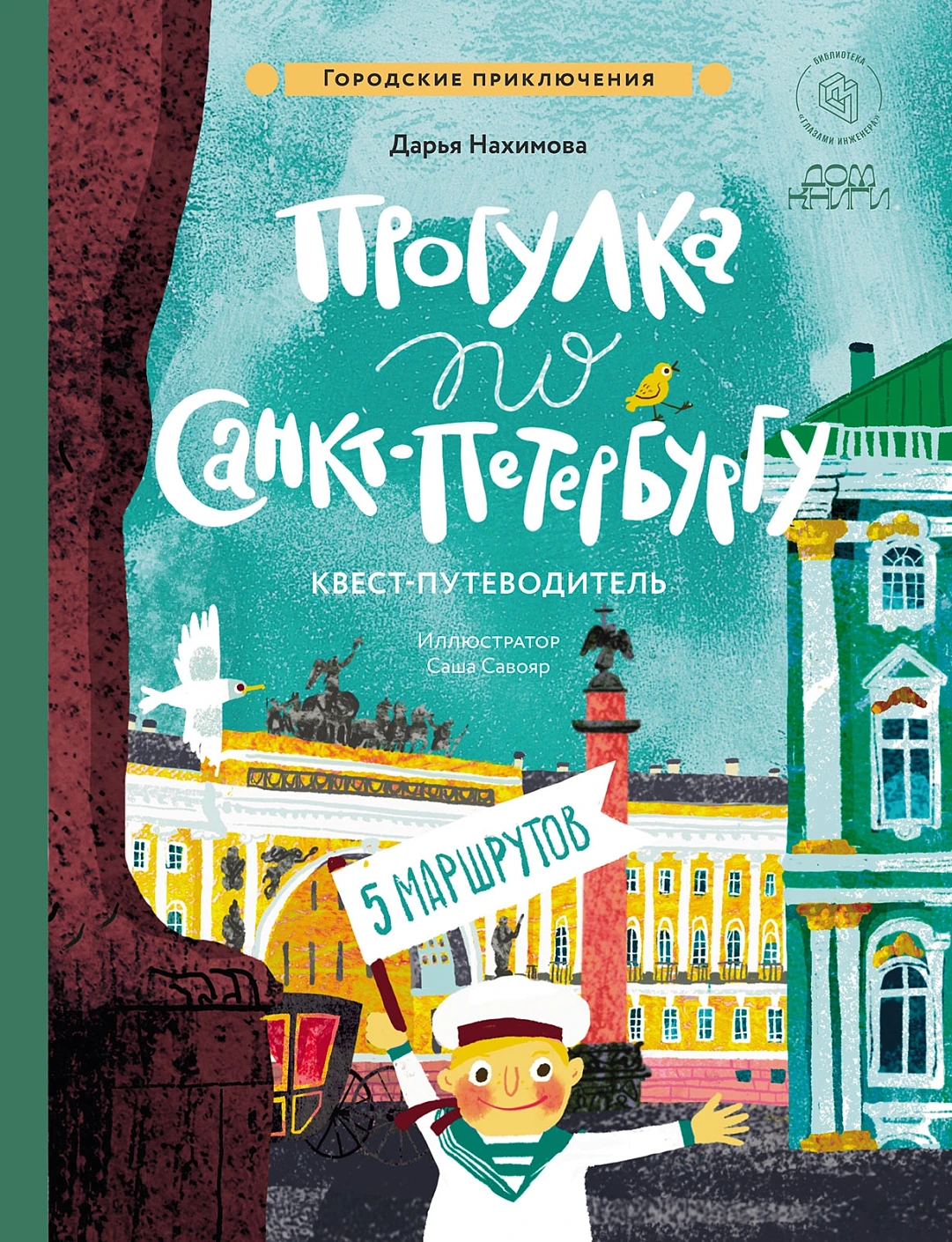 Прогулка по Санкт-Петербургу обложка.