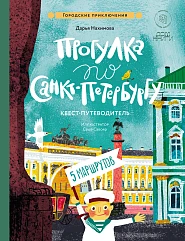 Прогулка по Санкт-Петербургу