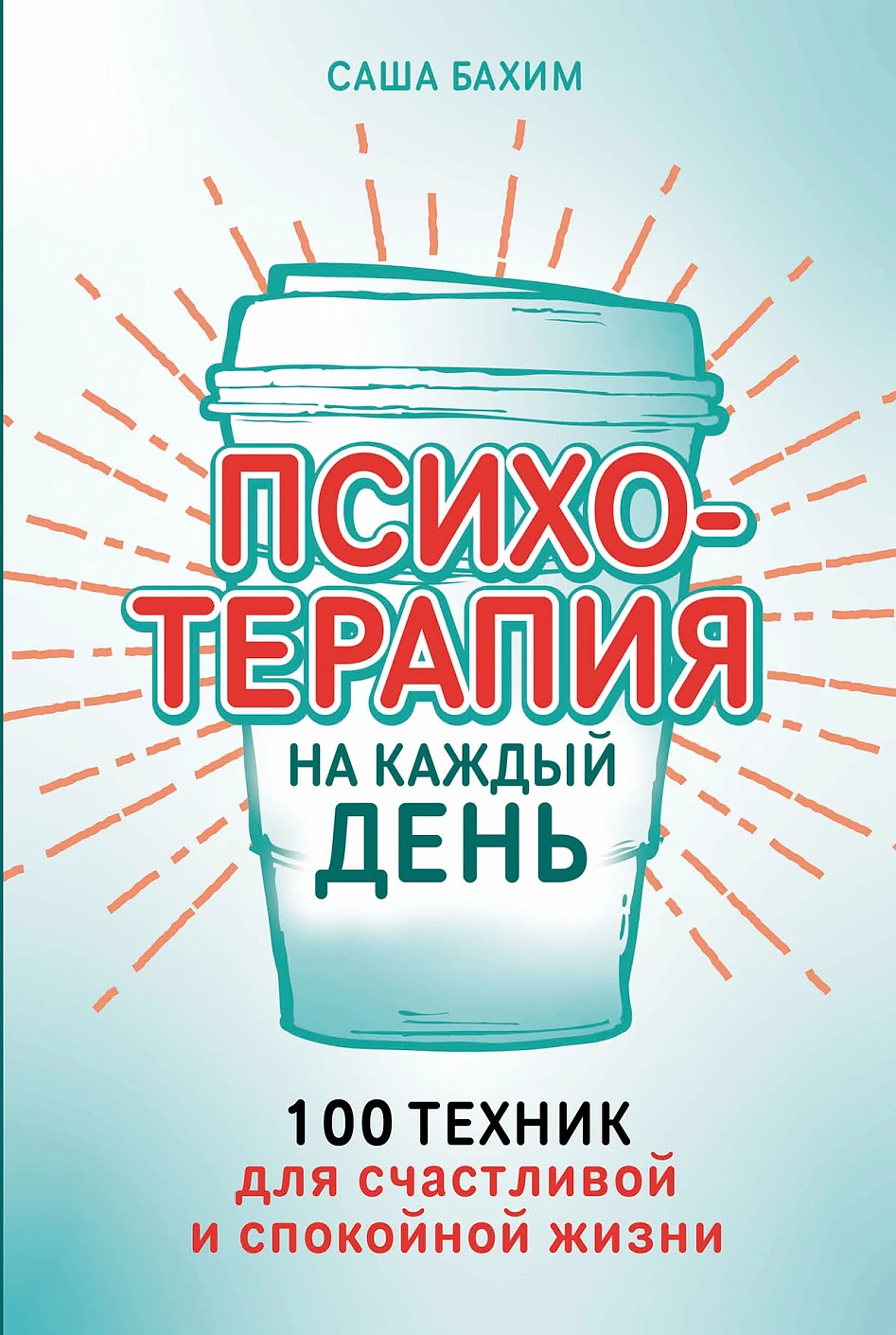 Психотерапия на каждый день обложка.