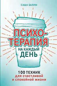 Психотерапия на каждый день обложка.