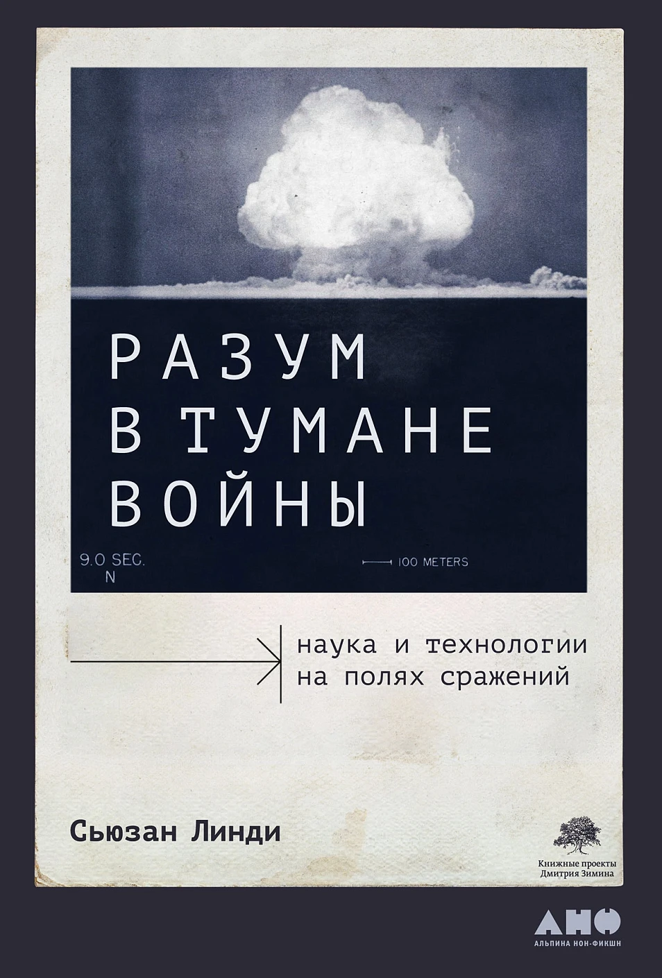 Разум в тумане войны обложка.